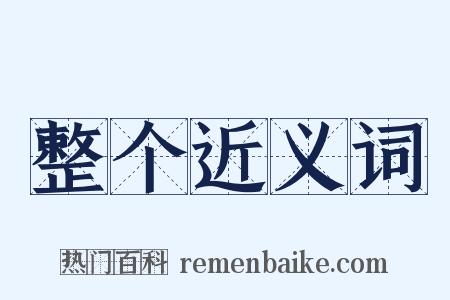 整个近义词是什么意思的图片